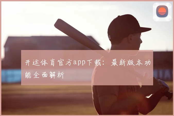 开运体育官方app下载：最新版本功能全面解析