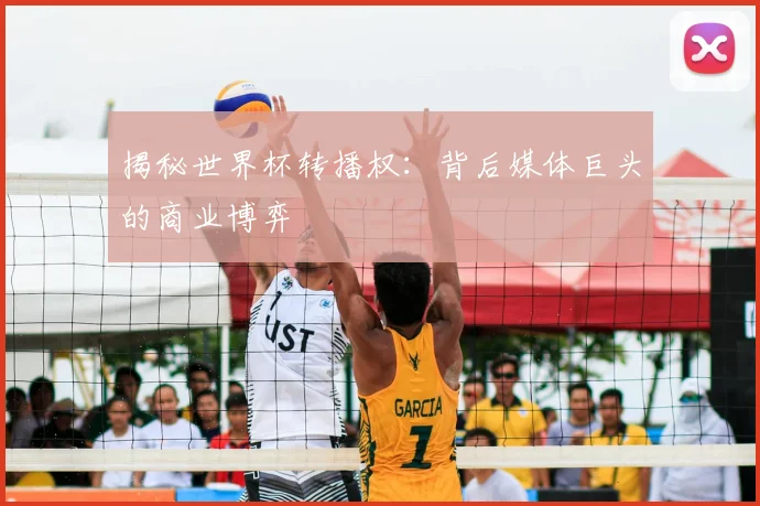 揭秘世界杯转播权：背后媒体巨头的商业博弈