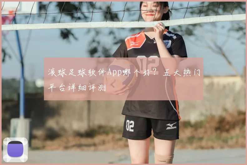 滚球足球软件App哪个好？五大热门平台详细评测