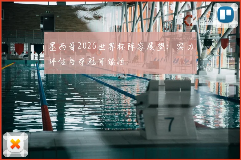 墨西哥2026世界杯阵容展望：实力评估与夺冠可能性