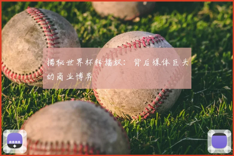 揭秘世界杯转播权：背后媒体巨头的商业博弈
