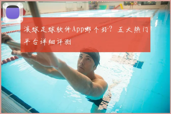 滚球足球软件App哪个好？五大热门平台详细评测