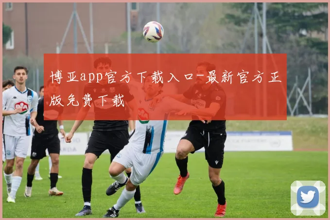 博亚app官方下载入口-最新官方正版免费下载