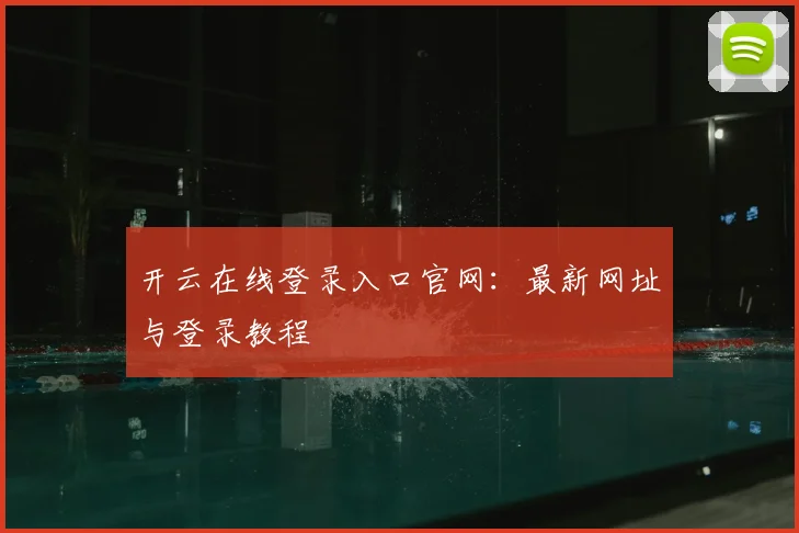 开云在线登录入口官网：最新网址与登录教程