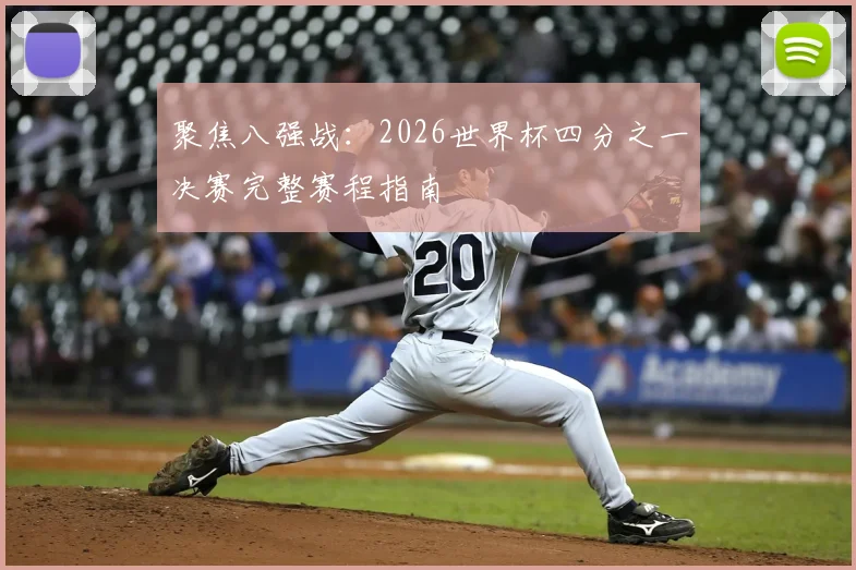 聚焦八强战：2026世界杯四分之一决赛完整赛程指南