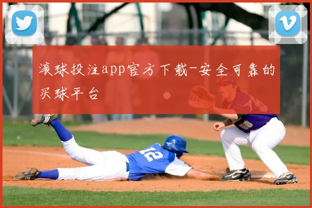 滚球投注app官方下载-安全可靠的买球平台