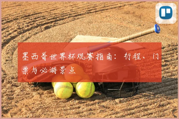 墨西哥世界杯观赛指南：行程、门票与必游景点
