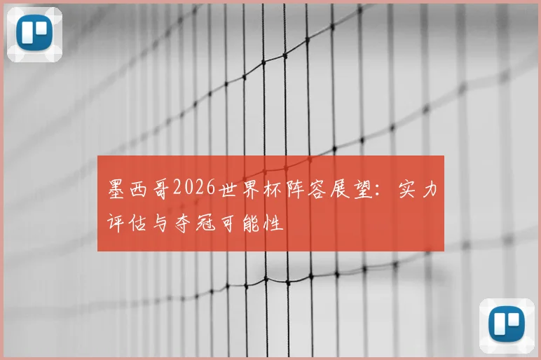 墨西哥2026世界杯阵容展望：实力评估与夺冠可能性
