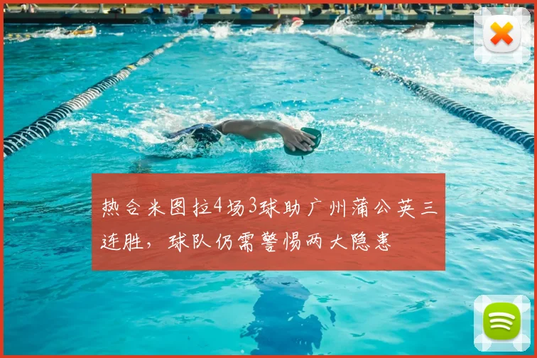 热合米图拉4场3球助广州蒲公英三连胜，球队仍需警惕两大隐患