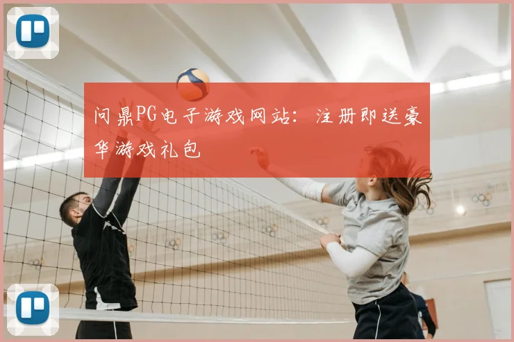 问鼎PG电子游戏网站：注册即送豪华游戏礼包