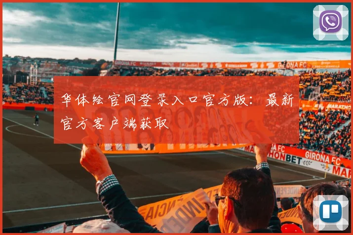 华体绘官网登录入口官方版：最新官方客户端获取