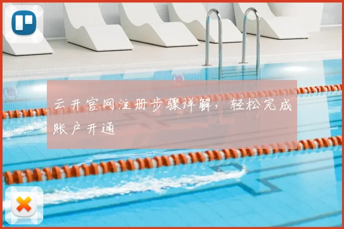 云开官网注册步骤详解，轻松完成账户开通